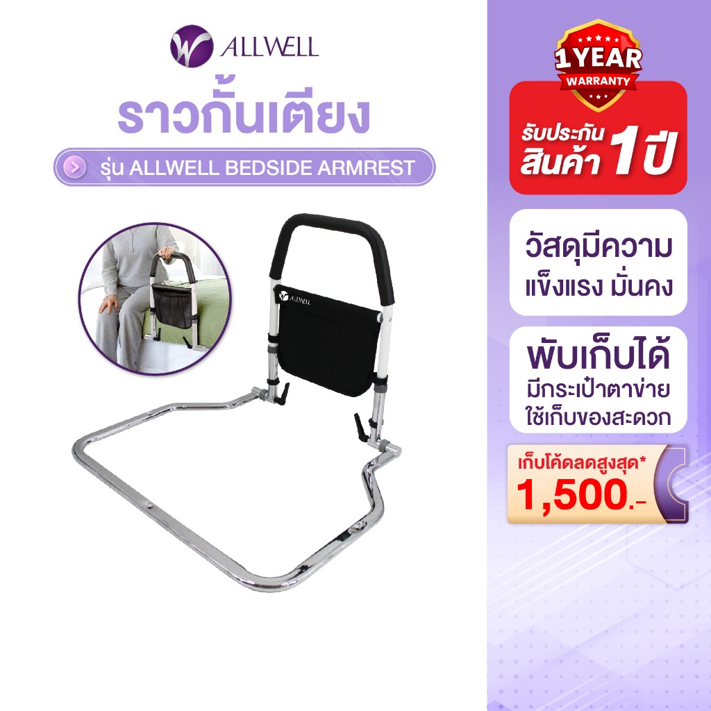 ALLWELL ราวกั้นเตียง ราวพยุงตัว