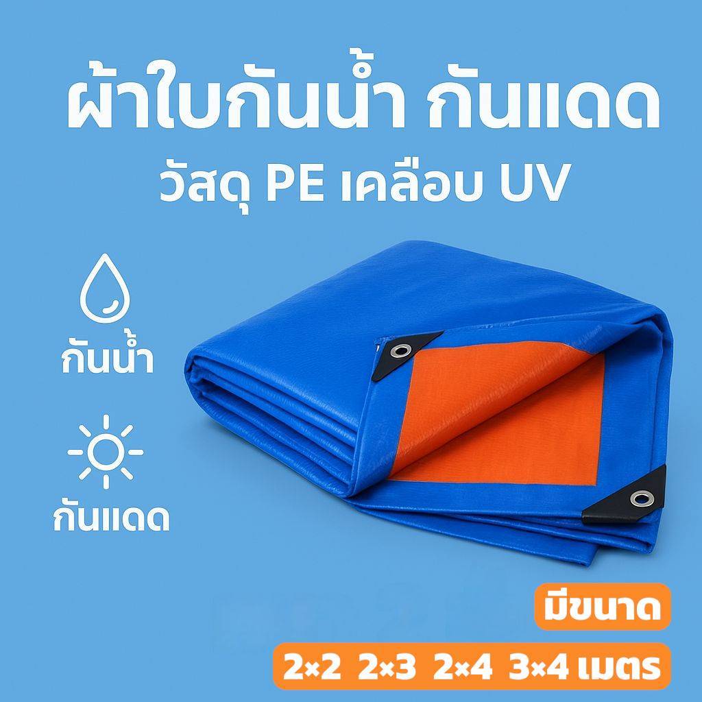 ผ้าใบกันฝน กันแดด ขนาด2x4เมตร คลุมรถ ปูพื้น ผ้าใบพลาสติกเอนกประสงค์ ใช้งานได้หลายรูปแบบ