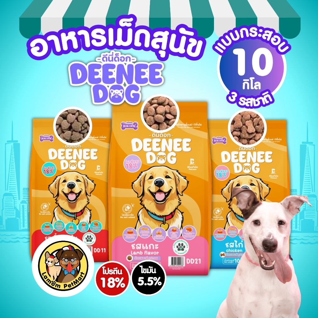 (กระสอบ 10 kg) DEENEE DOG อาหารเม็ดสำหรับสุนัข โปรตีน 18% หอม อร่อย ( 1 ถุง/ออเดอร์ )