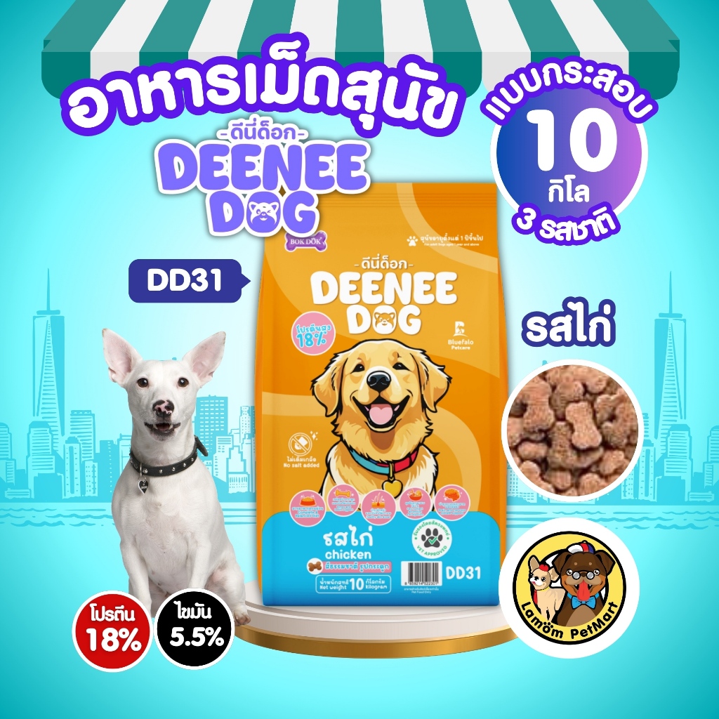 (กระสอบ 10 kg) DEENEE DOG อาหารเม็ดสำหรับสุนัข โปรตีน 18% หอม อร่อย ( 1 ถุง/ออเดอร์ )