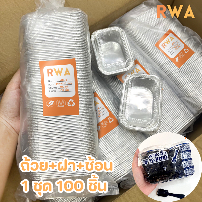 ถูกที่สุด! ถาดฟอยล์ 120 ml พร้อมฝา พร้อมช้อน RWA 100 ชุด/แพ็ค ขนมเดลิเวอรี่ บราวนี่ 4436/4003