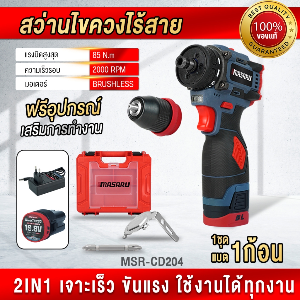 (ถูกสุด) MASARU สว่านไขควง MSR-CD204 SCDH-120 SCDS-135 สว่าน 2ระบบ ไขควงครัช สว่าน ประกัน 1 ปี