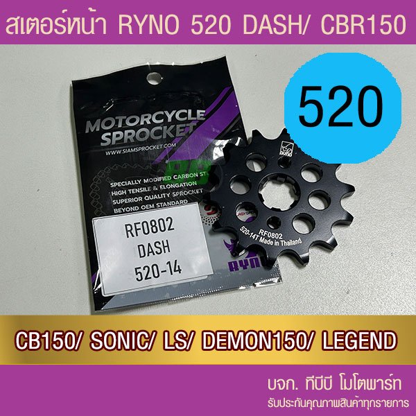 สเตอร์หน้า RYNO ดำ 520 NSR/ DASH/ CB150/ CBR150/ SONIC/ LS/ Demon150/ CT/ GTM 📌รุ่นอื่นดูที่รายละเอียดเพิ่ม