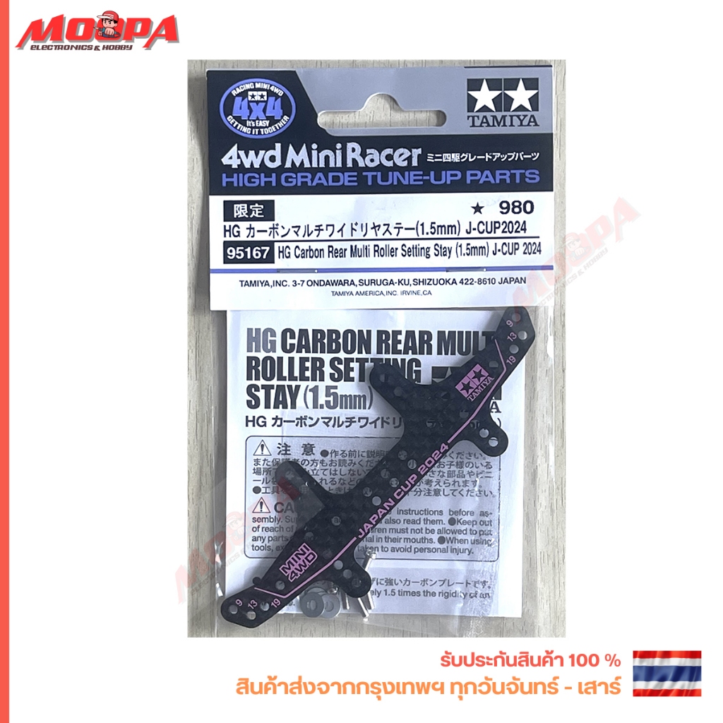TAMIYA 95167 HG Carbon Rear Multi Roller Setting Stay (1.5mm) J-CUP 2024 สินค้าพร้อมส่ง !!!