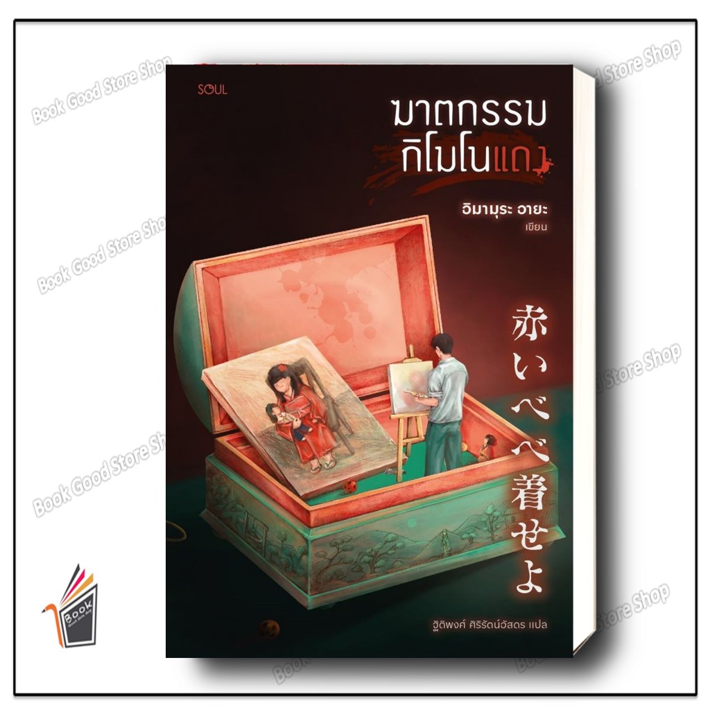 หนังสือ  ฆาตกรรมกิโมโนแดง ผู้เขียน: อิมามุระ อายะ  สำนักพิมพ์: SOUL