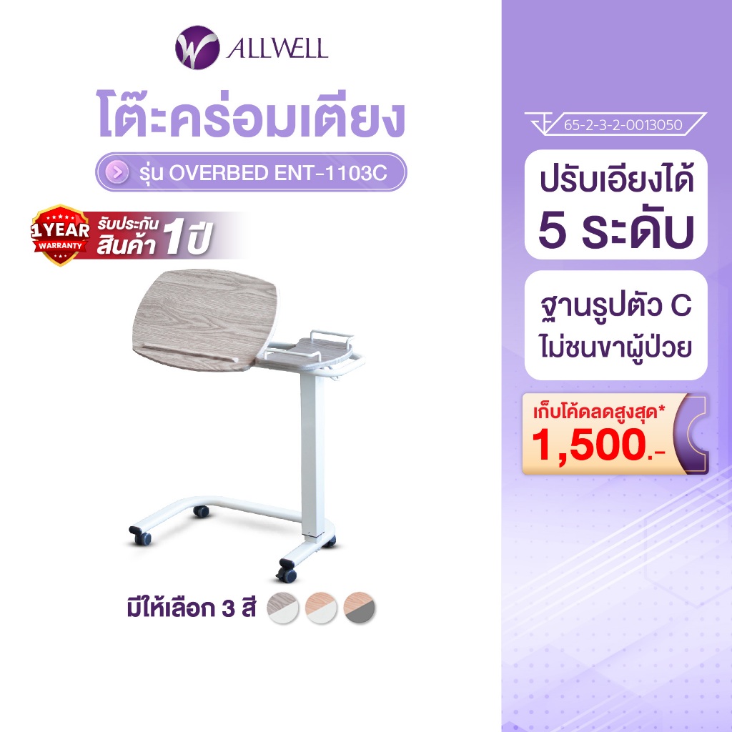 ALLWELL โต๊ะคร่อมเตียง รุ่น ENT-1103C Over bed (มีให้เลือก 3 สี)