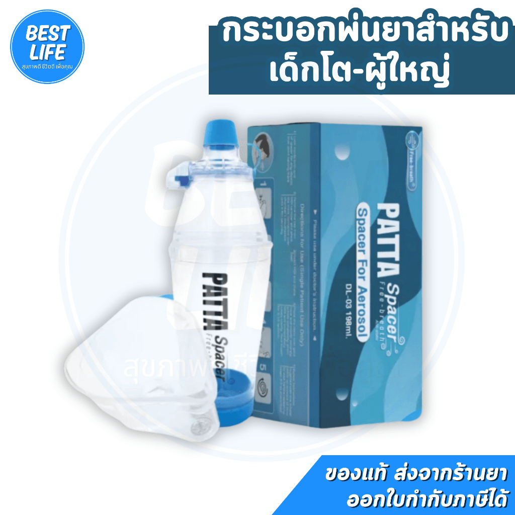 PATTA SPACER กระบอกพ่นยาสำหรับเด็กโต-ผู้ใหญ่ พร้อมหน้ากาก