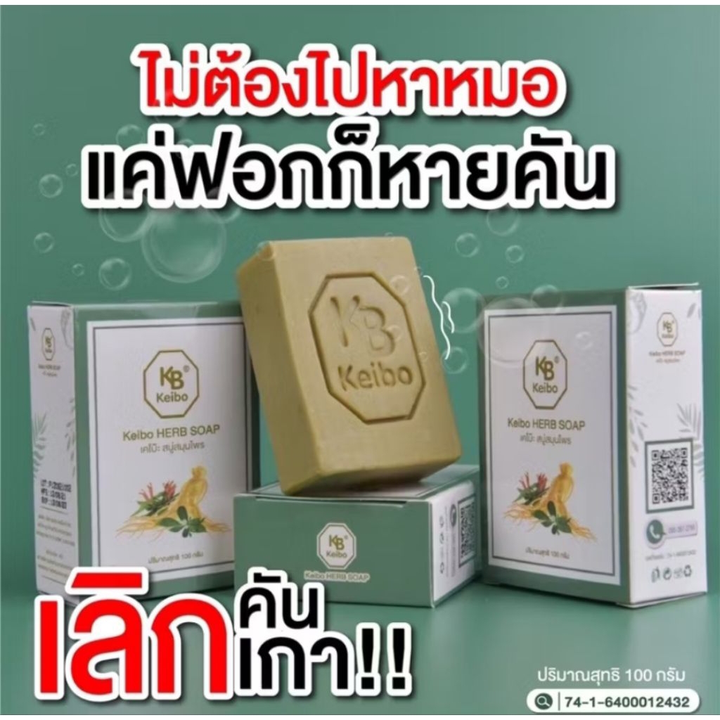 สบู่สมุนไพร เคโบ๊ะ สบู่แก้คัน ผิวหนัง กลาก เกลื้อน เชื้อรา สะเก็ดเงิน  ขนาด100 กรัม ฟรีถุงตีฟอง