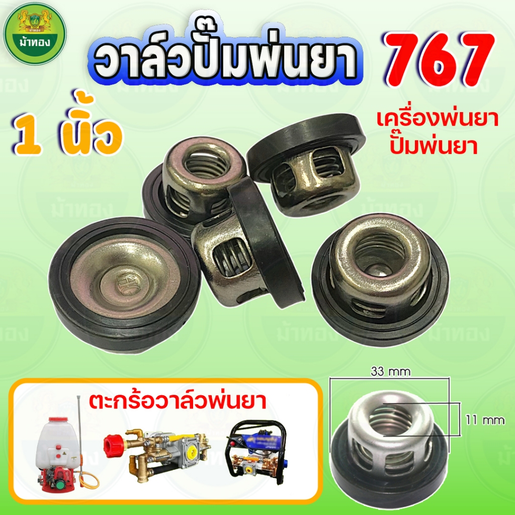 วาล์วปั้มพ่นยา 33 มิล ตะกร้อวาล์ว ยางหนาพิเศษ วาล์วพ่นยา 1นิ้ว วาล์วปั๊ม ปั้มพ่นยาสามสูบ ม้าทอง
