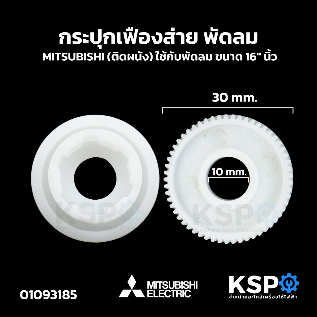 กระปุกเฟืองส่าย พัดลม MITSUBISHI มิตซูบิชิ (ติดผนัง) ใช้กับพัดลม ขนาด 16" นิ้ว อะไหล่พัดลม