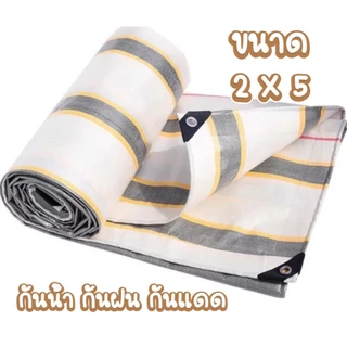 ผ้าใบกันน้ำ100% ขนาด 2x3 2X4 2X5 3X4 4X5มีตาไก่ ผ้าใบกันแดดฝนกันฝน ผ้าเต้นท์กันฝน