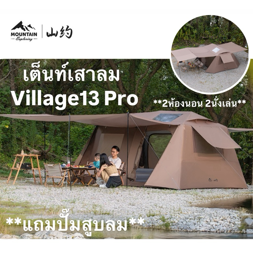 🔥พร้อมส่งทันทีใน24ชม.🔥Mountain เต็นท์เสาลม Village13 Pro 2ห้องนอน2นั่งเล่น มีห้องกั้น แถมปั๊มสูบลม‼️