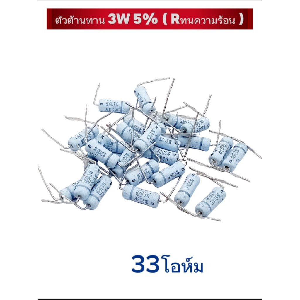แพ็ค2ตัว/ Rตัวต้านทาน 3W 5% Rทนความร้อน 33โอห์ม, Resistor 3W, พร้อมส่ง