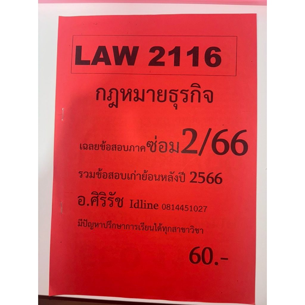 ส่งต่อหนังสือรวมข้อสอบราม LAW2116 กฎหมายธุรกิจ สภาพใหม่ ไม่มีรอยขีดเขียน