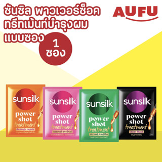 ซันซิล ทรีทเม้นต์ พาวเวอร์ชอต แบบซอง พกพา ขนาด 20 มล. (1 ซอง…