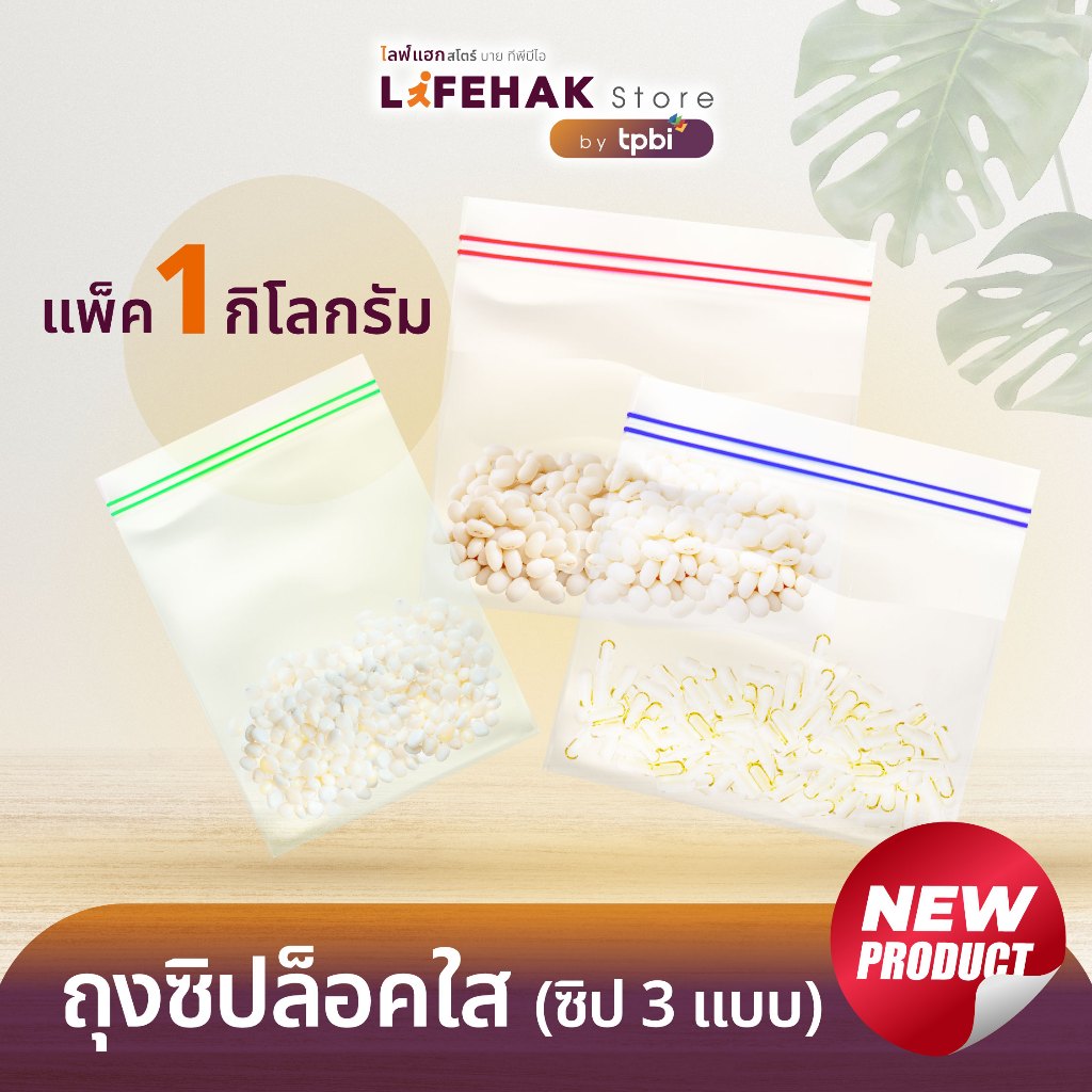 Lifehak ถุงซิปแบบใส แพ็ค 1 kg. 3 แบบ สีเขียว, สีน้ำเงิน, สีแดง วัสดุใสเห็นของด้านในชัดเจน