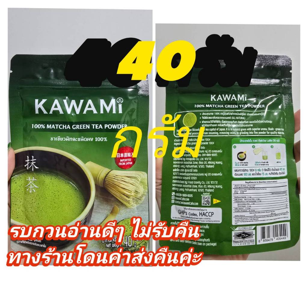 Kawami Matcha Powder 100% size 40 g. คาวามิมัทฉะ 100% ขนาด 40 กรัม ชาเขียวที่คาเฟ่นิยมใช้ชง