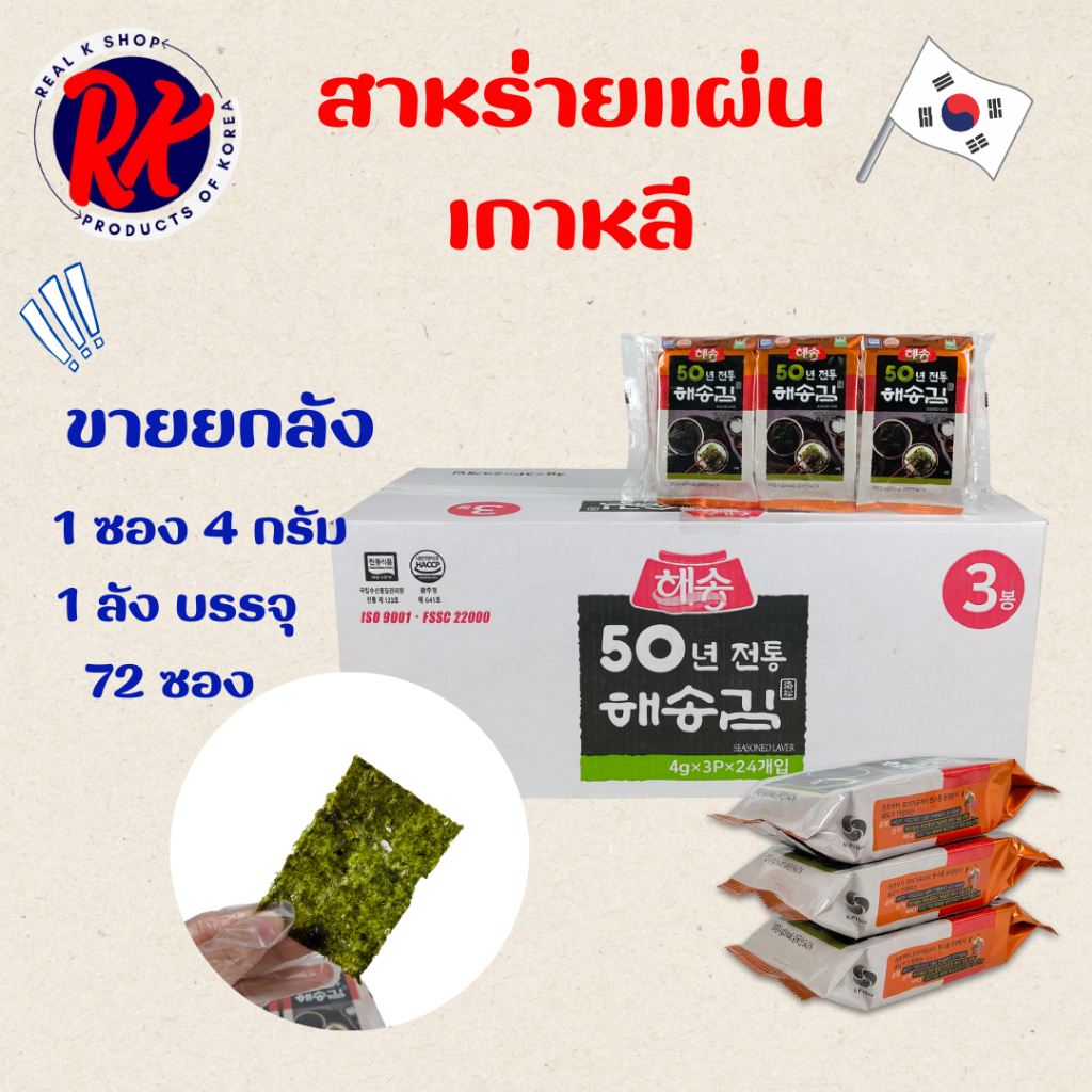 สาหร่ายเกาหลี ขายยกลัง 1 ลัง 72 ห่อ สาหร่ายทะเลปรุงรส KOREA SEAWEED นำเข้าจากเกาหลี ของแท้ 100% 해송 김