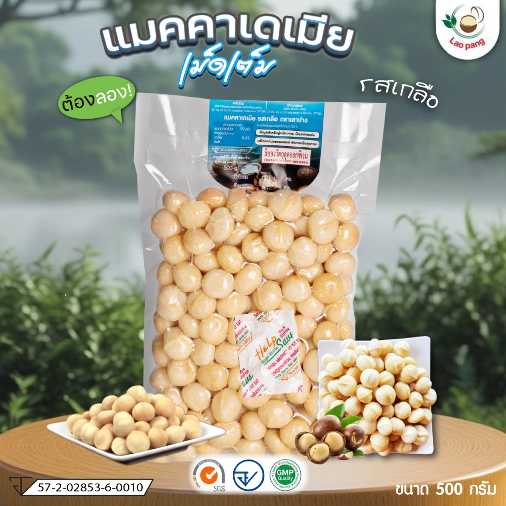 Macadamia แมคคาเดเมียเม็ดเต็มอบพร้อมทานรสเกลือ (ตรา เลาปาง)