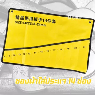 ซองผ้าใส่ประแจ ซองใส่ประแจแหวนข้างปากตาย ซองประแจ 14 ช่อง