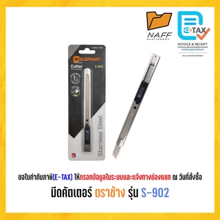 คัตเตอร์ มีดคัตเตอร์ สเตนเลส ตราช้าง รุ่น S-902 ใบมีด 9 มม. 45 องศา