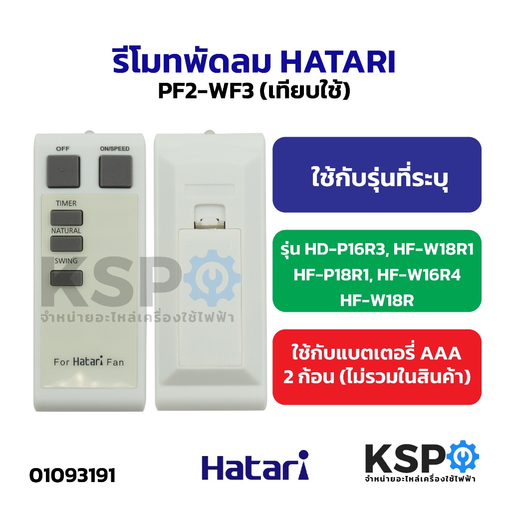 รีโมทพัดลม HATARI ฮาตาริ PF2-WF3 รุ่น HD-P16R3, HF-W18R1, HF-P18R1, HF-W16R4, HF-W18R (เทียบใช้) อะไ