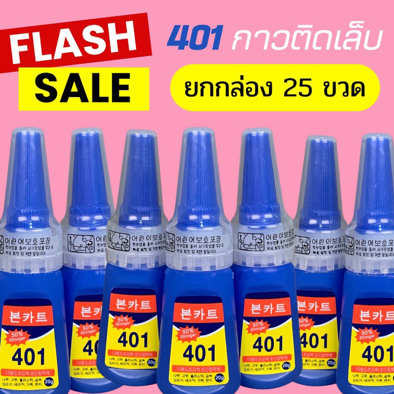 [ 25 ขวด ✅] กาว401 กาวติดเล็บปลอม เนื้อเจลน้ํา (ไม่ต้องอบ) อุปกรณ์ทําเล็บ กาวติดเล็บ แห้งไวติดทนไม่ต้องอบ กาวน้ำ 20g.