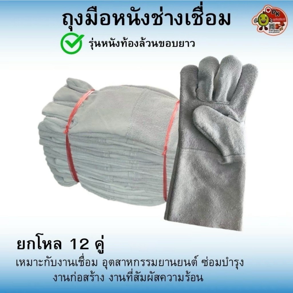 DK006 ถุงมือหนัง ท้องล้วน ขอบยาว 12 นิ้ว (ราคายกโหล 12 คู่)
