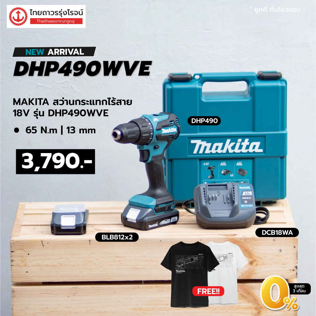 Makita DHP490 สว่านกระแทกไร้สายครบชุด 18v 3 ระบบ 13มม. 1/2นิ้ว 50Nm. BL LXT รุ่น DHP490WVE TTR STORE