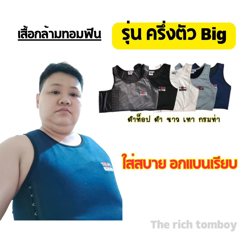 Size.XXL-7XL - TOM FIN เสื้อกล้ามทอม ใส่แล้วอกแบนเรียบ รุ่น ครึ่งตัว