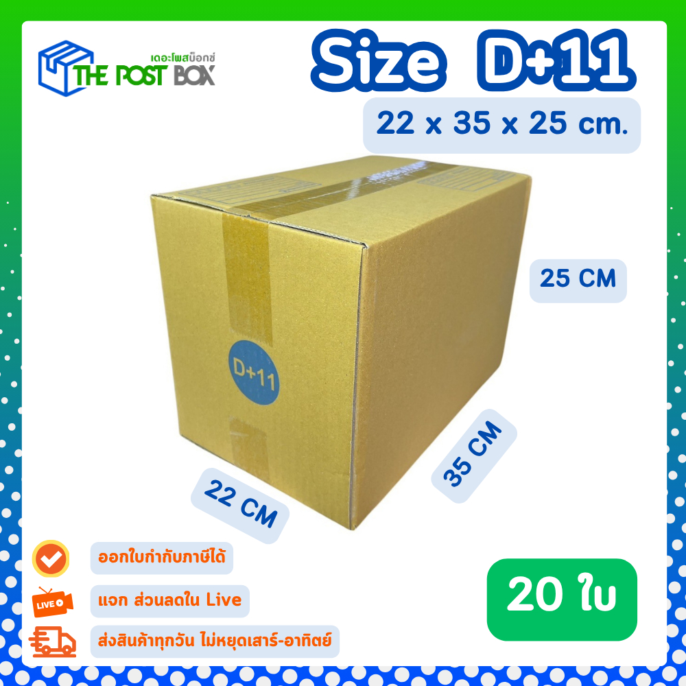 [20ใบ] กล่อง D+11 กล่องไปรษณีย์ กล่องพัสดุ ขนาด 22x35x25cm หนา3ชั้น กระดาษแข็งคุณภาพดี The Post Box