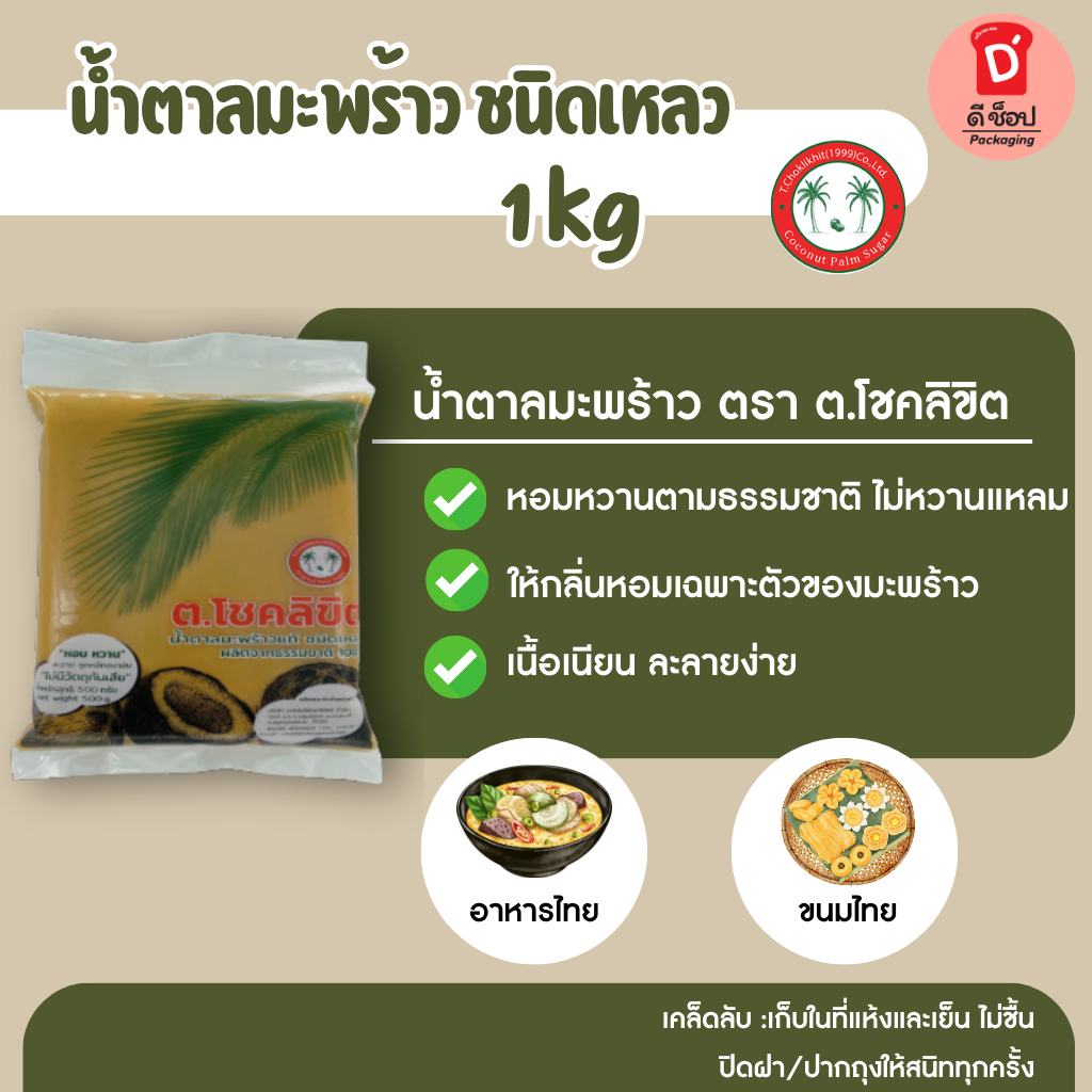 🥥 น้ำตาลมะพร้าว [ชนิดเหลว] อย่างดี 🥥 ขนาดถุง 1 กก. ตรา ต.โชคลิขิต น้ำตาลมะพร้าวแท้ Original Palm Sugar น้ำตาลปี๊บ