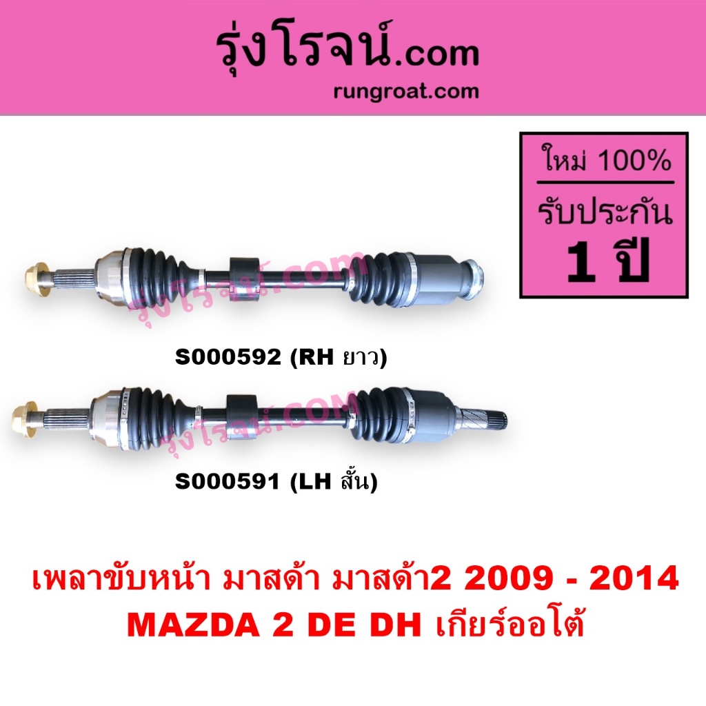 S000591+S000592 เพลาขับหน้า มาสด้า 2 เกียร์ออโต้ MAZDA 2 เพลาขับ มาสด้า2 เพลาขับ MAZDA 2 2009 DE DH