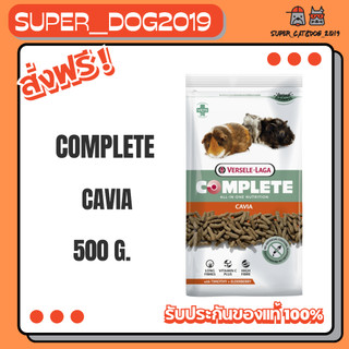 Cavia Complete Guinea Pig Food Vitamin C+, 500 g. อาหารหนูแกสบี้ หนูตะเภา 500 กรัม.