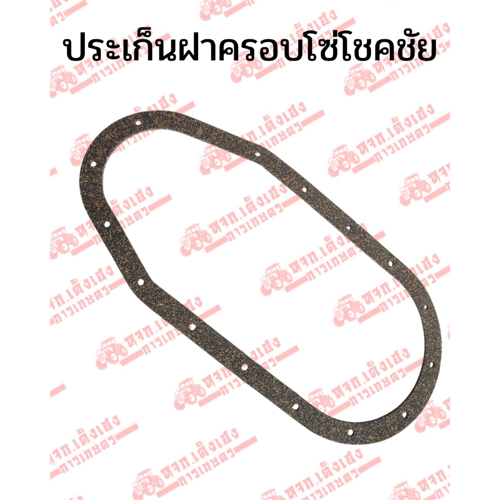 ประเก็นฝาครอบโซ่ โรตารี่โชคชัย(CAM) ทุกรุ่น 16รูน็อต