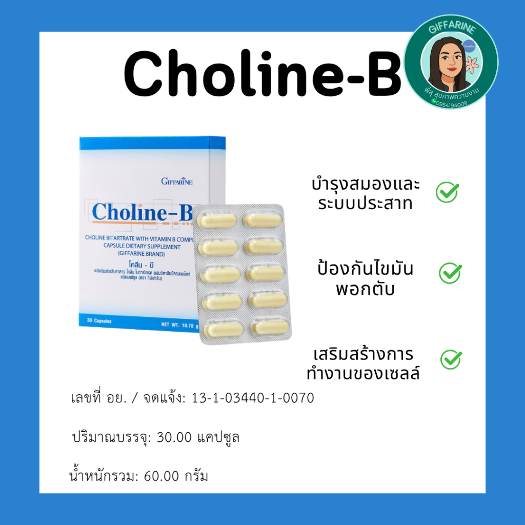 กิฟฟารีน โคลีนบี Choline-B