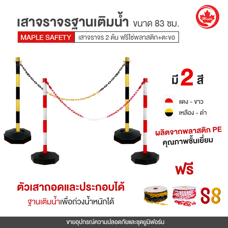 เสาจราจรเติมน้ำสูง 83 ซม. 2 ต้น แถมโซ่พลาสติก 6มม. 2 เมตร และห่วงสำหรับคล้องโซ่ 2อัน