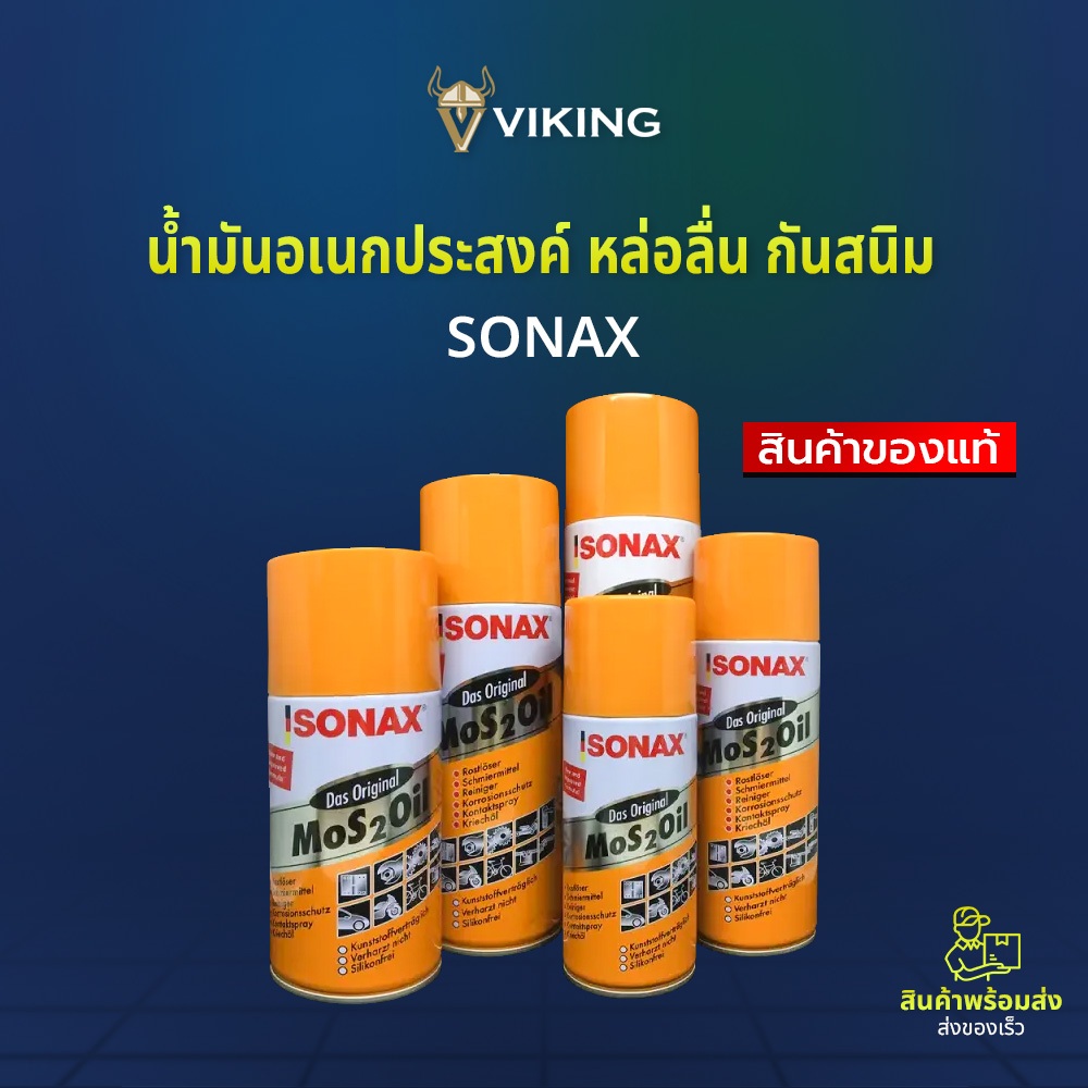 สเปรย์หล่อลื่นอเนกประสงค์ SONAX ดูแลเครื่องจักรและอุปกรณ์ไฟฟ้า น้ำมันครอบจักรวาลไล่สนิม ขจัดความชื้น