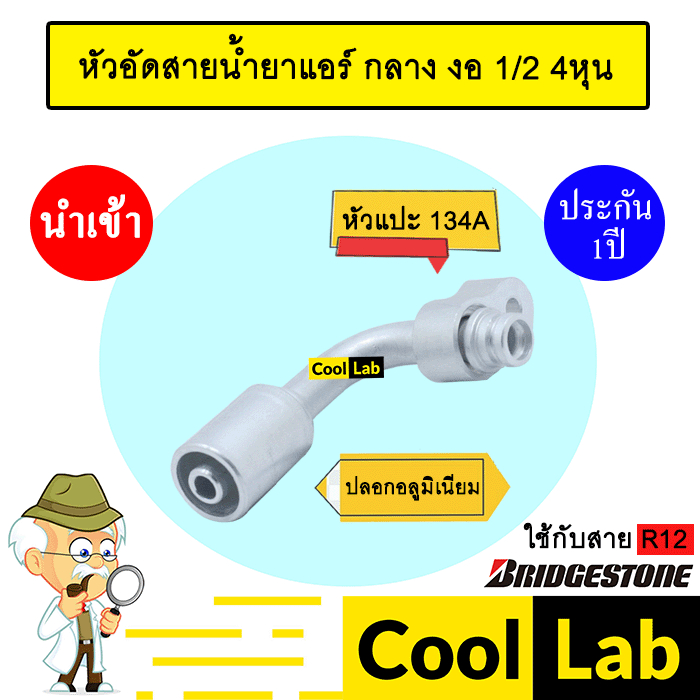 หัวอัดสายน้ำยาแอร์ กลาง งอ (หัวแปะ 134A) 1/2 4หุน ใช้กับสาย BRIDGESTONE R12 หัวย้ำสายท่อแอร์ หัวฟิตต