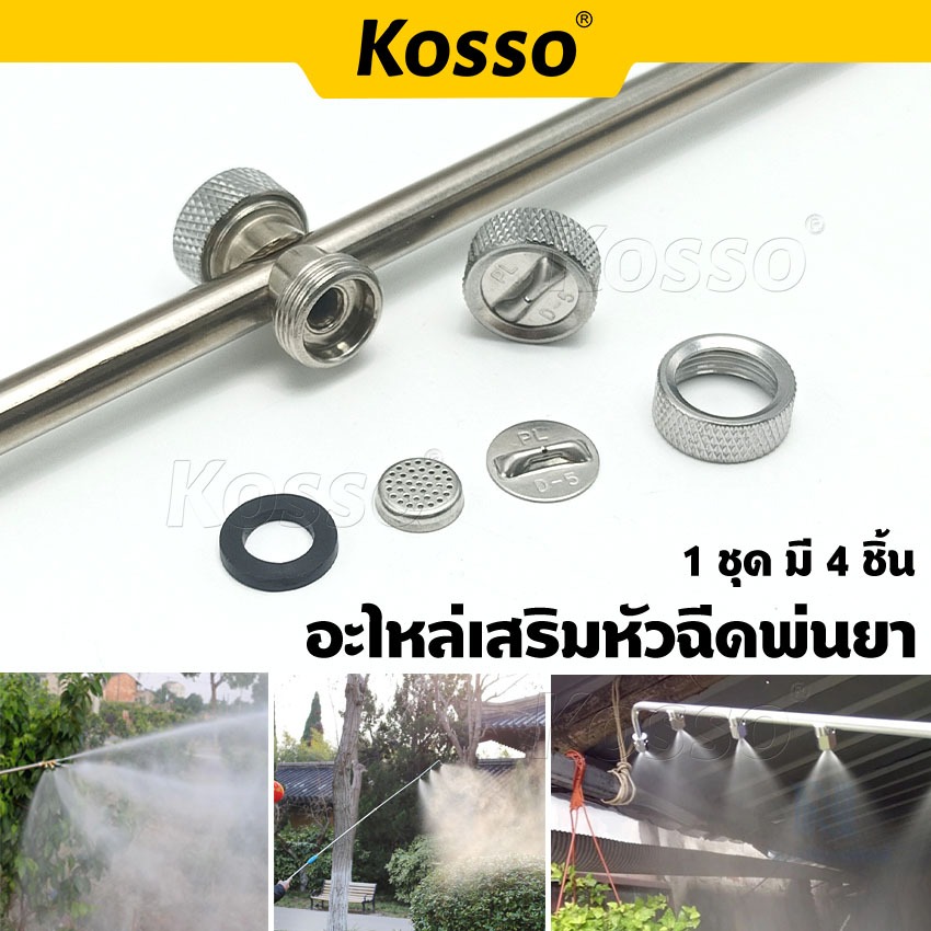 Kosso อะไหล่เสริมหัวฉีดพ่นยา 1ชุด (มี 4 ชิ้น) อะไหล่ก้านพ่นยา สแตนเลส อุปกรณ์เสริม ก้านพ่นน้ำ ^S0