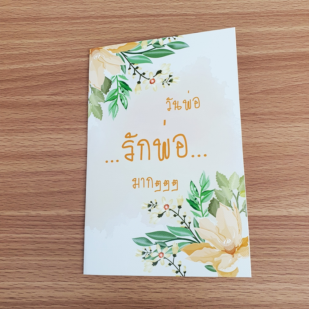 การ์ดอวยพร วันพ่อ ขนาด 4x6นิ้วพร้อมซอง  พร้อมจัดส่ง