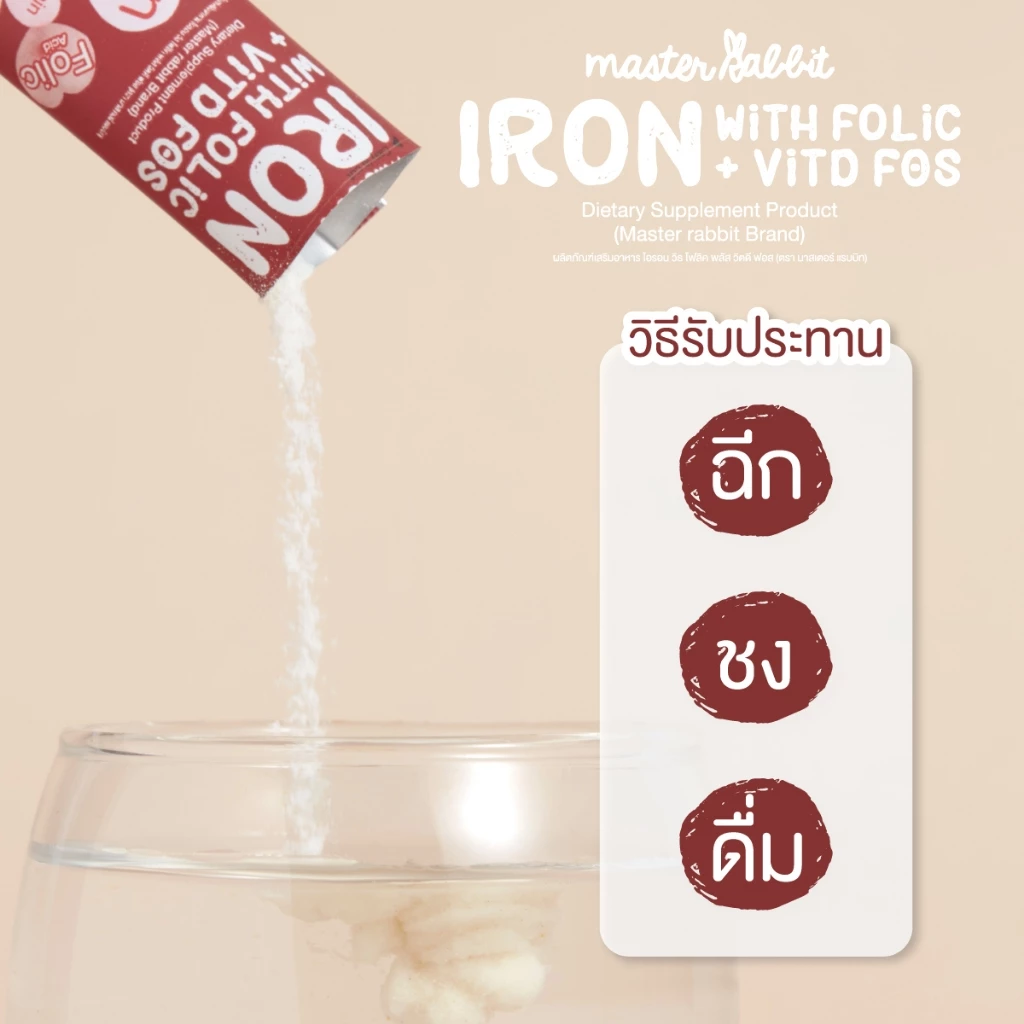 ธาตุเหล็ก 2 สูตร — สูตรใหม่ (ไม่ผสมนมวัว) & สูตรเดิม (มีนมวัว) ผลิตภัณฑ์เสริมอาหาร Master Rabbit Iron With Folic + Vit D thumbnail 4