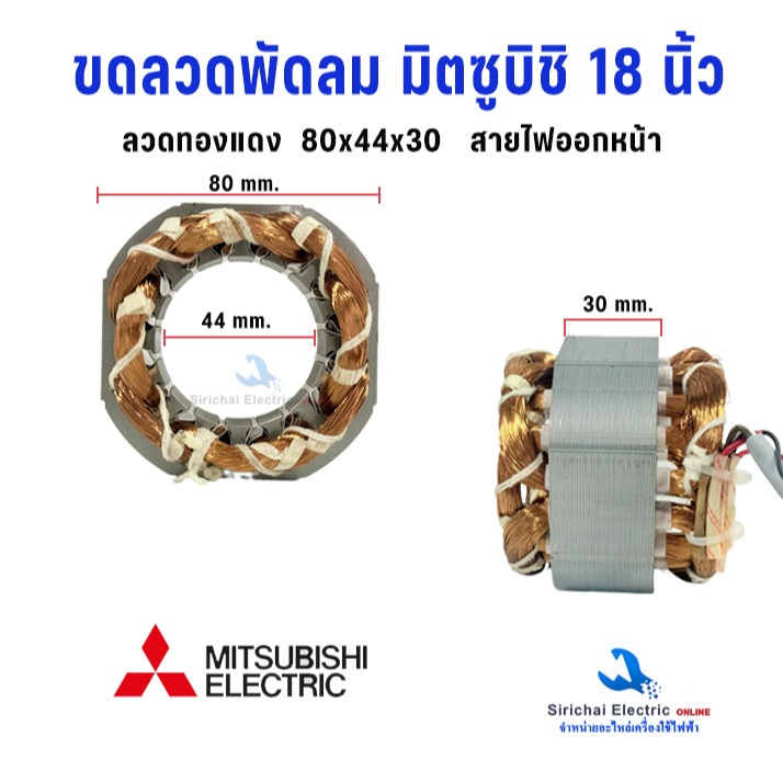 ขดลวดพัดลม มิตซูบิชิ 18 นิ้ว ขนาด 75x44x30 มิล มุมโค้ง 80 มิล ลวดทองแดงแท้ อะไหล่พัดลมมิตซูอิเล็คทริค