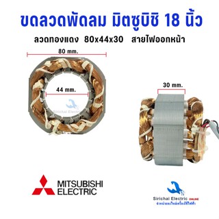 ขดลวดพัดลม มิตซูบิชิ 18 นิ้ว ขนาด 75x44x30 มิล มุมโค้ง 80 มิ…