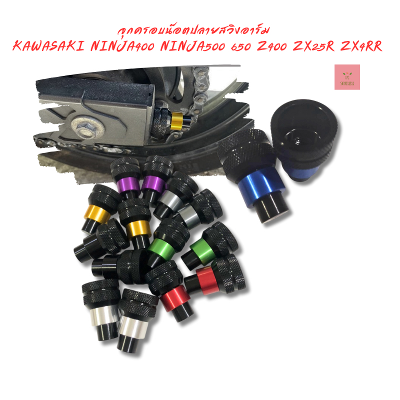 จุกครอบน๊อตปลายสวิงอาร์ม KAWASAKI NINJA400 NINJA500 650 Z400 ZX25R ZX4RR