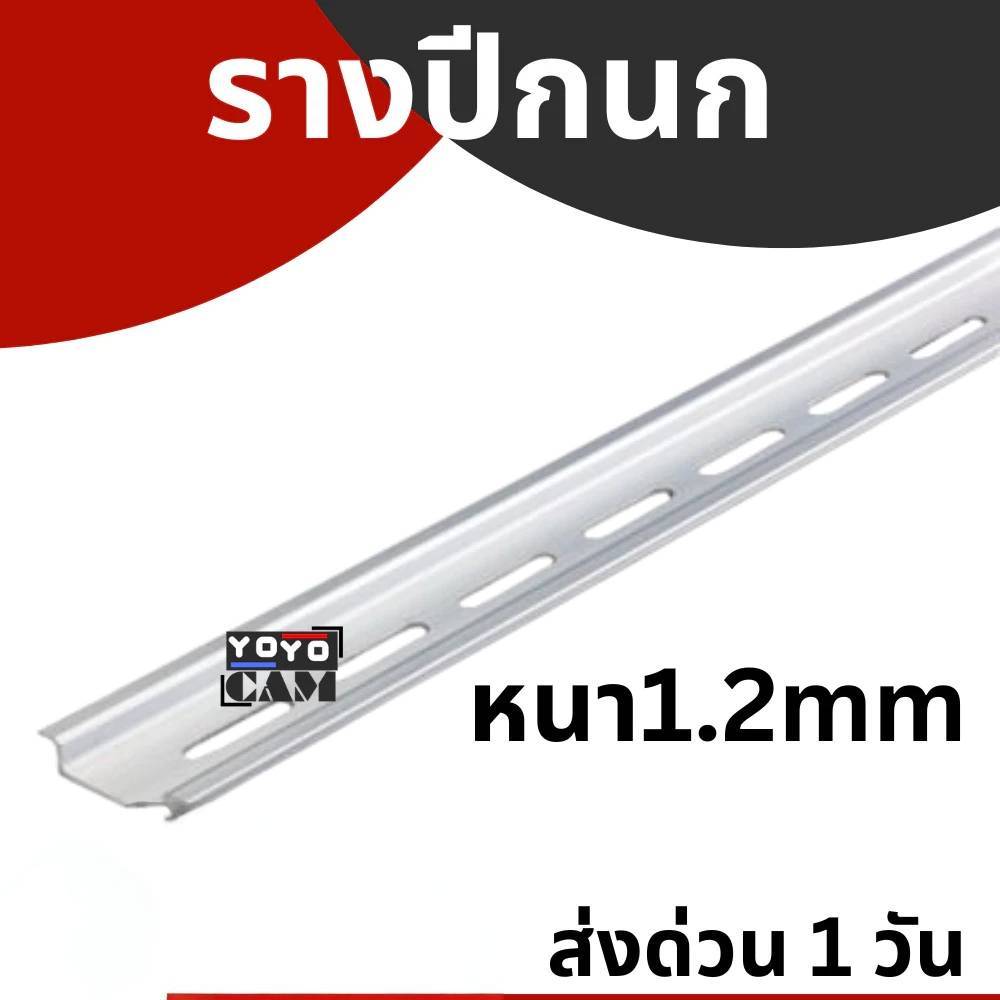 รางเทอร์มินอล รางรีเลย์ รางปีกนก รางอลูมิเนียม รางเหล็ก DIN RAIL C45 หนา1.2มิล