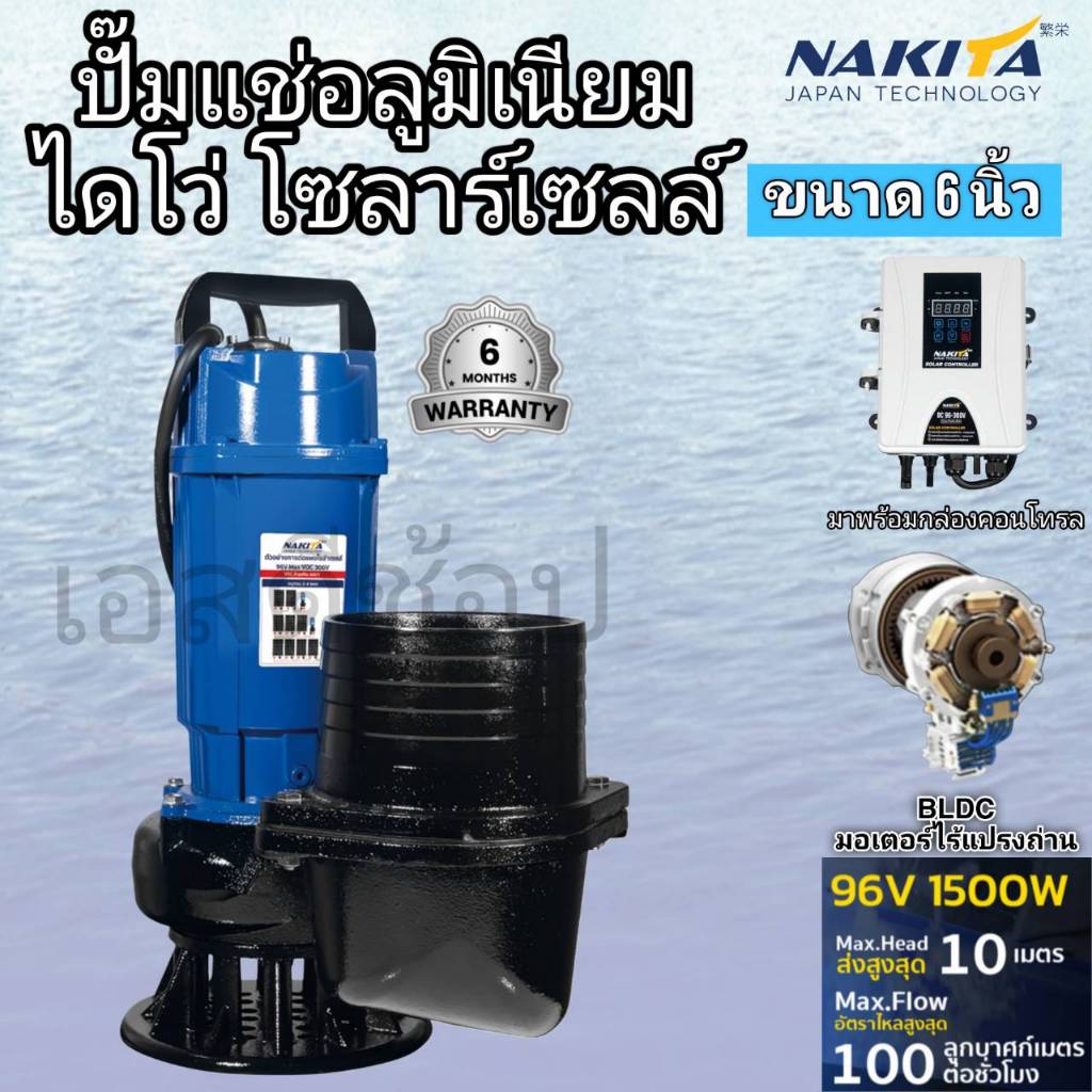 ไดโว่ โซล่าเซลล์ 1500 วัตต์ 2 แรงม้า Nakita มีกล่องควบคุม