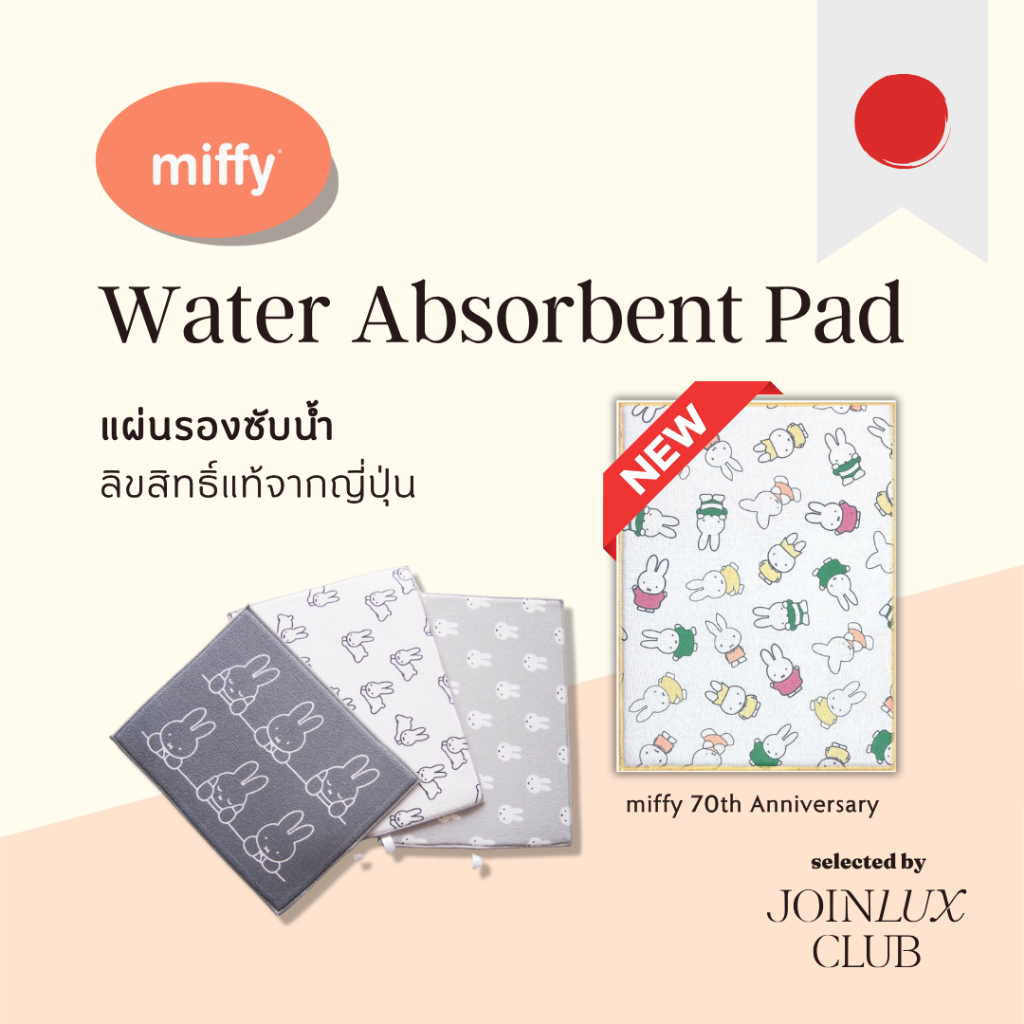 🚚 พร้อมส่ง แผ่นรองซับน้ำ miffy 30x40 ซม. และ 40x50 ซม. ลิขสิทธิ์แท้จากญี่ปุ่น 🇯🇵