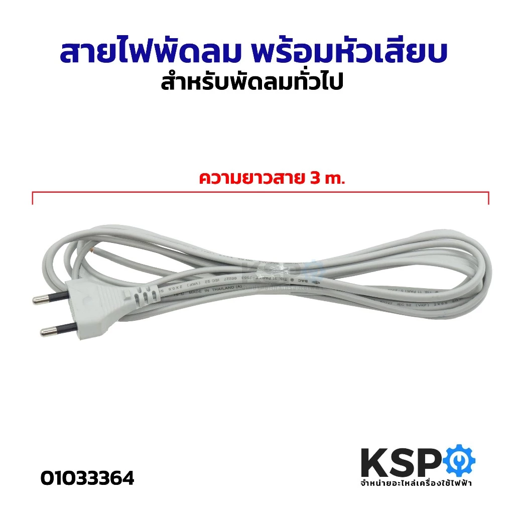 สายไฟพัดลม พร้อมหัวเสียบ VKF2*0.5 SQ.MM. ยาว 3 เมตร สำหรับพัดลมทั่วไป อะไหล่พัดลม