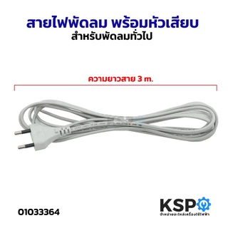 สายไฟพัดลม พร้อมหัวเสียบ VKF2*0.5 SQ.MM. ยาว 3 เมตร สำหรับพัดลมทั่วไป อะไหล่พัดลม